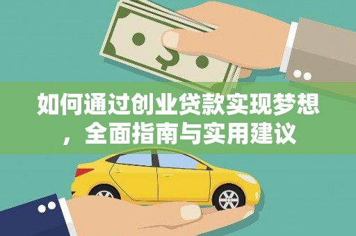 和田如何通过创业贷款实现梦想，全面指南与实用建议