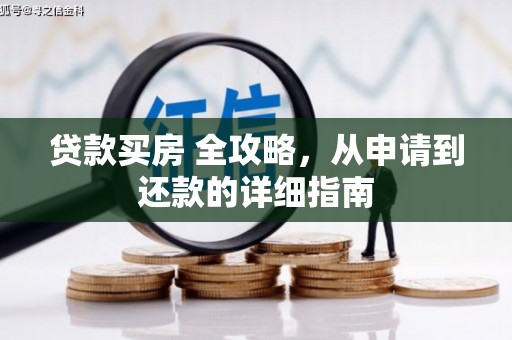 银川贷款买房 全攻略，从申请到还款的详细指南