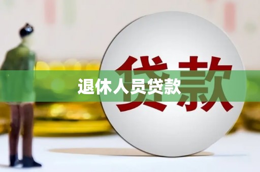 大林退休人员贷款