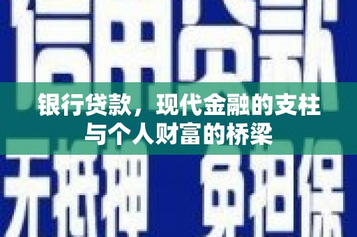 黑龙江银行贷款，现代金融的支柱与个人财富的桥梁