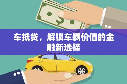保税港区车抵贷，解锁车辆价值的金融新选择