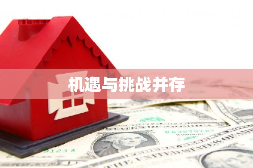 梧栖机遇与挑战并存
