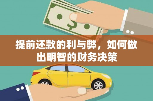 洛扎提前还款的利与弊，如何做出明智的财务决策