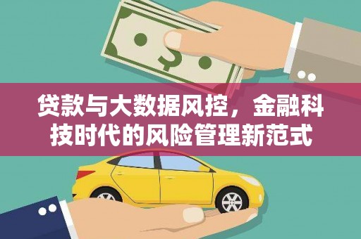 正蓝旗贷款与大数据风控，金融科技时代的风险管理新范式