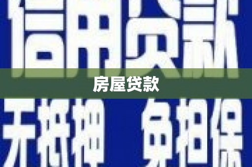 汾阳房屋贷款