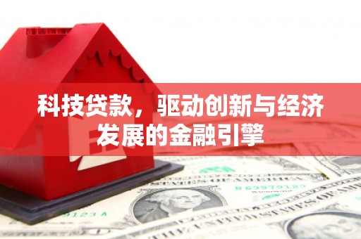 五家渠科技贷款，驱动创新与经济发展的金融引擎