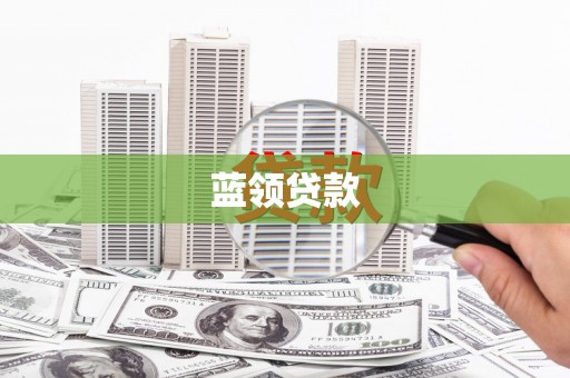 开鲁蓝领贷款