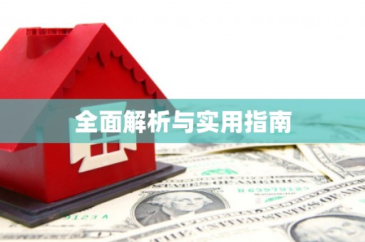 黄陂全面解析与实用指南