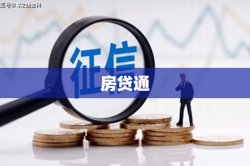 根河房贷通