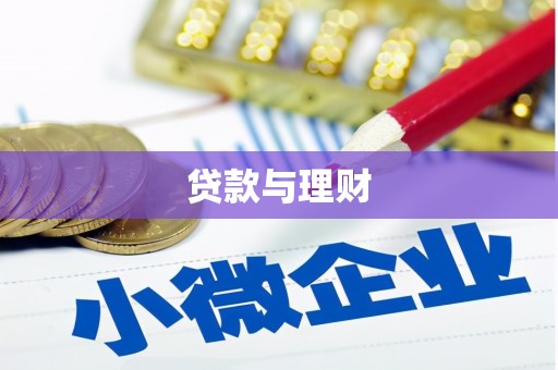 黄山贷款与理财