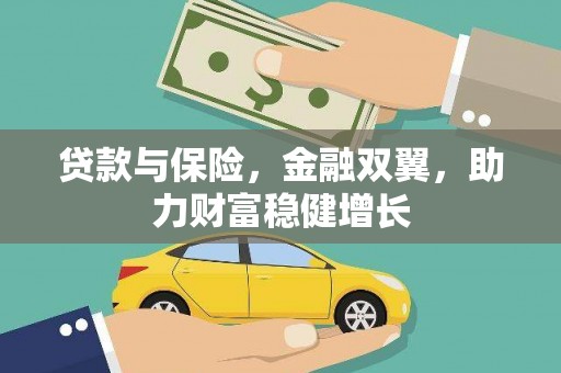 涵江贷款与保险，金融双翼，助力财富稳健增长