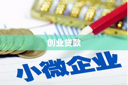 齐齐哈尔创业贷款