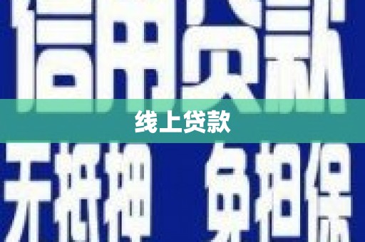 思茅线上贷款