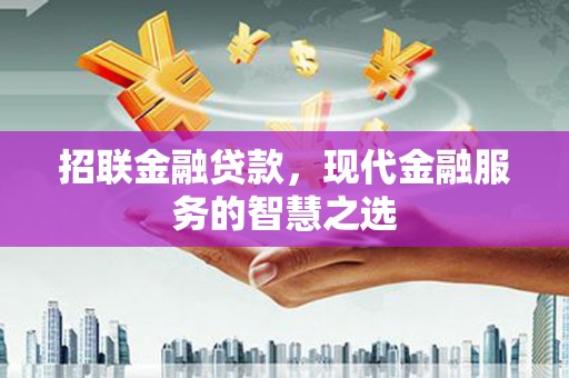 霍城招联金融贷款，现代金融服务的智慧之选