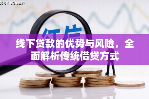 嘉荫线下贷款的优势与风险，全面解析传统借贷方式