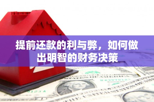 方山提前还款的利与弊，如何做出明智的财务决策