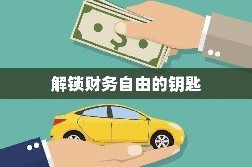 潼关解锁财务自由的钥匙
