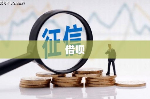 头份借呗