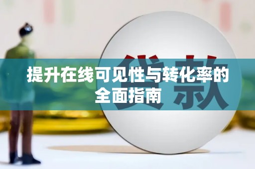 新郑提升在线可见性与转化率的全面指南