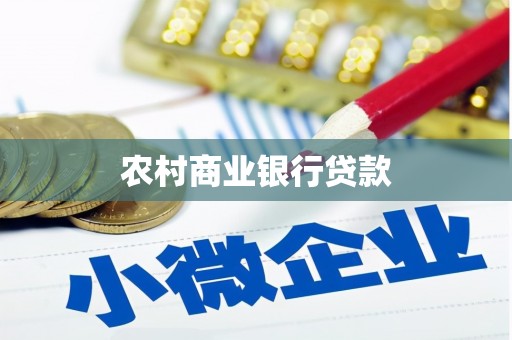 湘东农村商业银行贷款