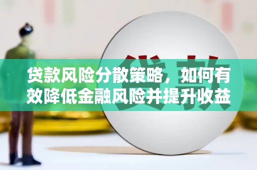 东明贷款风险分散策略，如何有效降低金融风险并提升收益
