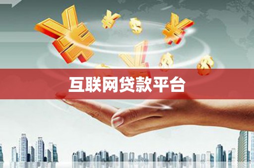 图们互联网贷款平台