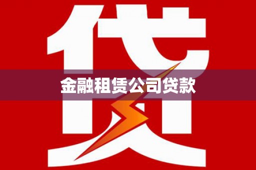 盐边金融租赁公司贷款