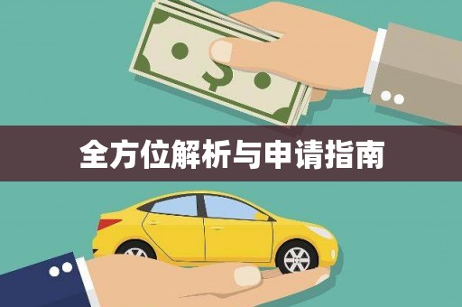 阳曲全方位解析与申请指南