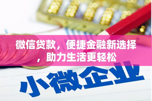 新市微信贷款，便捷金融新选择，助力生活更轻松