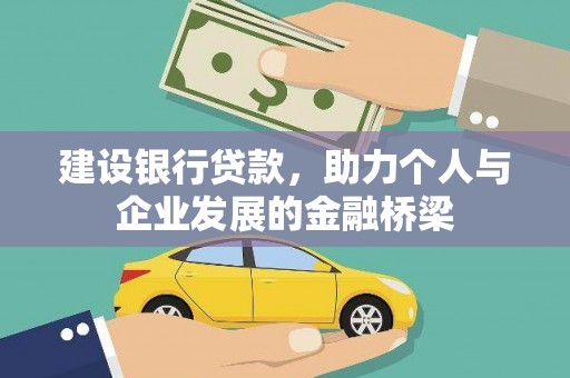 天元建设银行贷款，助力个人与企业发展的金融桥梁
