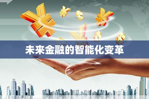 蚌埠未来金融的智能化变革