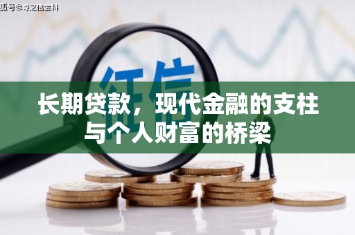 荣县长期贷款，现代金融的支柱与个人财富的桥梁