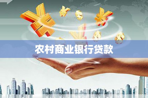 三明农村商业银行贷款