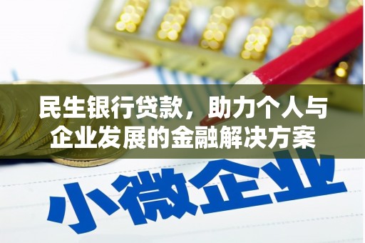 冈山民生银行贷款，助力个人与企业发展的金融解决方案