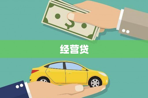 彬县经营贷