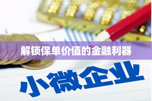 建瓯解锁保单价值的金融利器
