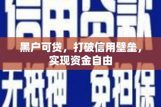 高平黑户可贷，打破信用壁垒，实现资金自由