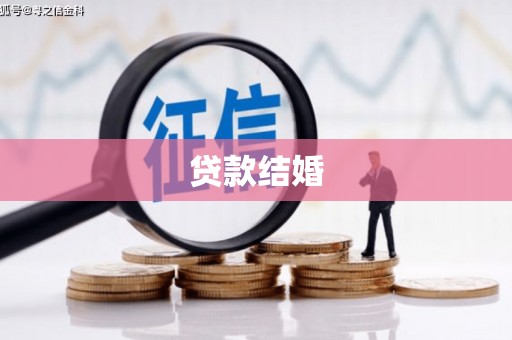 贡寮贷款结婚