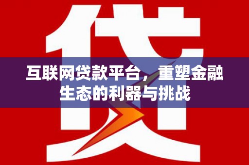 成安互联网贷款平台，重塑金融生态的利器与挑战