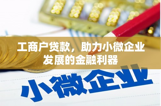 远安工商户贷款，助力小微企业发展的金融利器