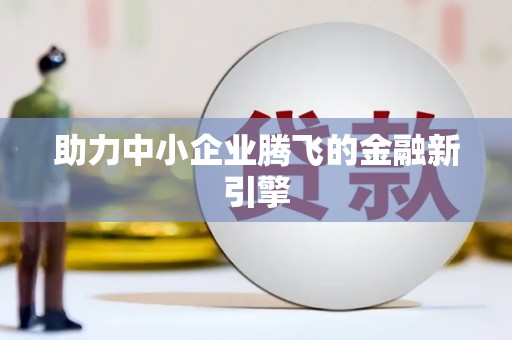 天宁助力中小企业腾飞的金融新引擎