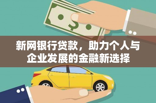 韩城新网银行贷款，助力个人与企业发展的金融新选择