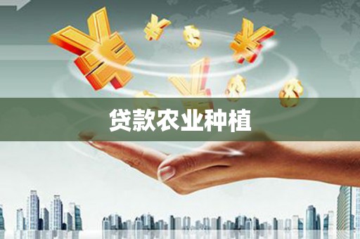 下营贷款农业种植