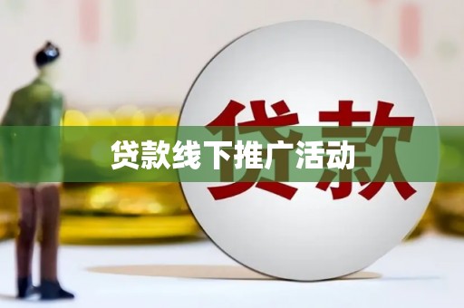 岚皋贷款线下推广活动