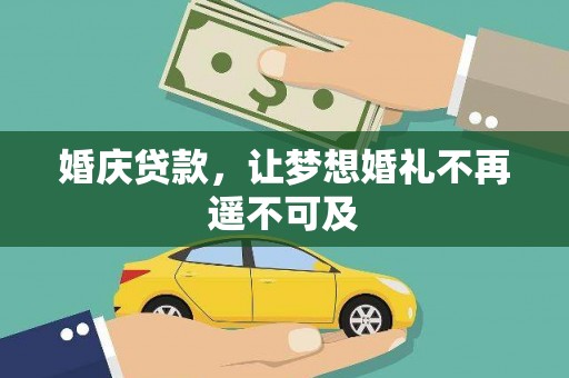 清流婚庆贷款，让梦想婚礼不再遥不可及