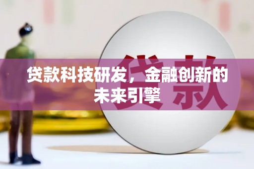 长顺贷款科技研发，金融创新的未来引擎