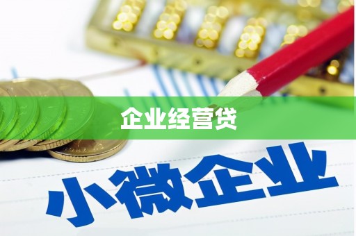 从化企业经营贷