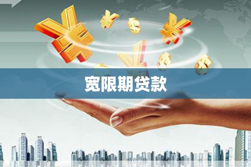 武安宽限期贷款