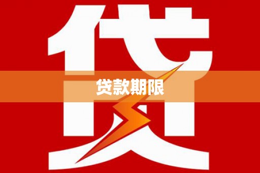 南长贷款期限