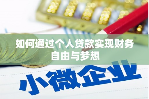 襄州如何通过个人贷款实现财务自由与梦想